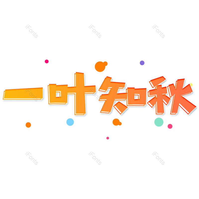 艺术字图片,卡通元素,渐变PNG,小清新免抠素材